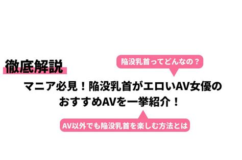 陥没乳頭av|【2024年版】陥没乳首のカワイイAV女優ベスト10